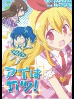 (C84) [虚弱畑 & ひよさんち (高野うい , ひよ)] アイはカツ! (アイカツ!)