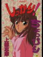 しっかり(びっくり)ちょっぴり