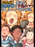 僕達が超無防備な子連れママを犯しまくった時の話。          