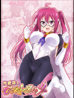 性愛戦士セイントウィッシュ