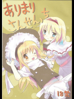 ありまりさんせんっち