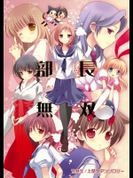 部長無双          