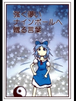 強く儚いナインボールへ贈る言葉          