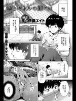 [伊藤エイト] 空とギャルとの間には