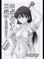 モモカン日和～準備号 (？) ～          