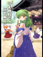 守矢神社で巫女家出          