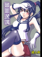 (C85) [黒雛箱 (黒ぴより)] 殲罪逸偶 (艦隊これくしょん -艦これ-)