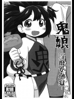 鬼娘-淫靡女地獄-          