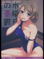(C91) [Aloe-nano (なのつき)] 水曜日の憂鬱 (ラブライブ! サンシャイン!!)
