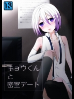 (C82) [Esc. (はる)] キョウくんと密室デート (カードファイト!! ヴァンガード)