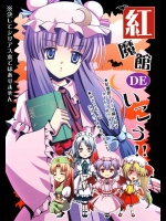 紅魔館DEいこう!!          