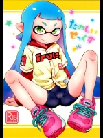 たのしいせっくす          