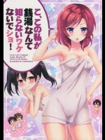 (C87) [カスタムサイズ (櫻井マコト)] こ、この私が銭湯なんて知らないワケないでショ! (ラブライブ!)_2