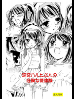 涼○ハルヒさんの危険な愛体験