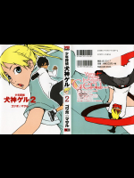[ゴツボ☆マサル] 少年探偵 犬神ゲル 第02巻