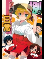 [稍日向] 哉羅さまの日常 捌