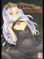 メドゥーサ討滅戦 H-Level