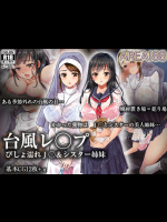 [AREA188] 台風レ○プ びしょ濡れJ○＆シスター姉妹