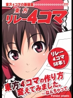 東方リレー4コマ          