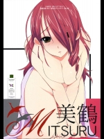 美鶴          