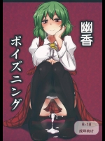 [白銀木犀] 幽香ポイズニング (東方Project)