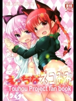 [いにゅ小屋 (いにゅっち)] えっちなネコみみ (東方Project)