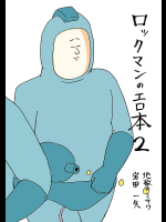 [地獄のミサワ]ロックマンのエロ本2