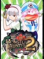 モンスターハンター妖々夢 2          