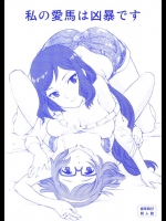 4739831(C85) [UROBOROS (うたたねひろゆき)] 私の愛馬は凶暴です (ガンダムビルドファイターズ)
