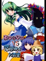 東風谷早苗VS変態紳士K霖堂          