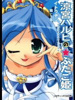 涼宮ハルヒの☆ふたご姫          