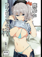 鹿島とコンビニックス!アフター