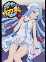 [きっと大事な落し物] 実験！イカ娘 (侵略！イカ娘)_2