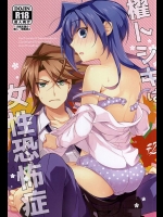 (HARUCC20) [妄想カタルシス (浅葱しおん)] 櫂トシキは女性恐怖症 (カードファイト!! ヴァンガード)