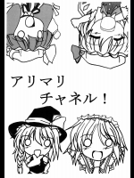 アリマリチャネル！          