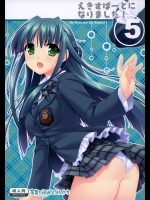 [有葉] えきすぱーとになりました！5