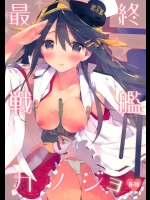 最終戦艦カノジョ(艦隊これくしょん-艦これ-)