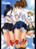 ドキッ!!とした？ 2