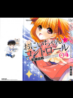 おにいちゃんコントロール 第4巻