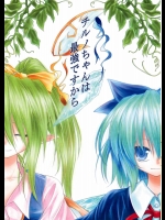 チルノちゃんは最強ですから          