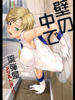 [流弾屋]壁の中で
