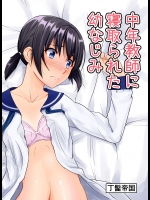中年教師に寝取られた幼なじみ