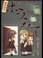 リリアンの怪談 ～ホラみて～          