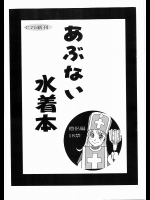 [マッハウイン]あぶない水着本