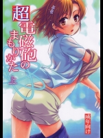 [たくみなむち] 超電磁砲のまもりかた(上)[無修正]