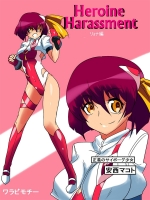 [ワラビモチー] Heroine harassment 安西マコト リョナ編