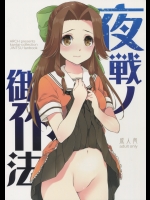 (同人誌) [ARCH (ぷらむ)] 夜戦ノ御作法 (艦隊これくしょん -艦これ-)(C88)