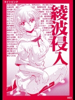 綾波侵入 Ayanami Shinyuu          