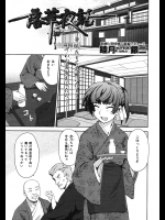 [睦月銀二]落華夜話