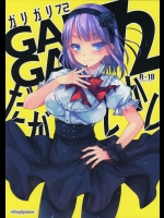(とら祭り2015) [アレマテオレマ (小林由高)] GARIGARI72 (だがしかし)_2